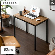 デスク 幅80センチ 机 おしゃれ パソコンデスク コンパクト 書斎机 作業台 ワークデスク PCデスク テーブ…