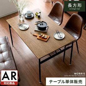 【20％OFFクーポン配布中】 ダイニングテーブル 4人掛け おしゃれ 食卓テーブル アイアン スチール 北欧 カフェテーブル 棚付き 木製 テーブル 120cm幅 ヴィンテージ 西海岸 ブルックリン 収納棚 ウォールナット Morris(モーリス) 120cm テーブル単体販売