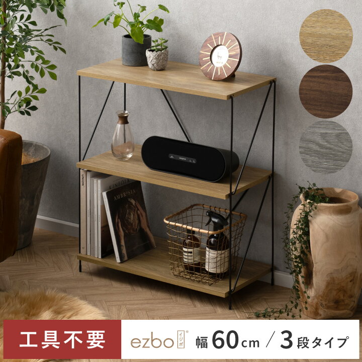 ☆関家具☆ユニット家具☆ezbo☆シェルフ☆オープンラック☆棚