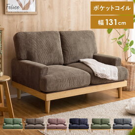 ソファ ソファー 2人掛け おしゃれ フロアソファ ローソファ ポケットコイル 2人掛け sofa モダン シンプル リビング 一人暮らし コンパクト かわいい ワンルーム コーデュロイ コーデュロイソファ Felice〔フェリーチェ〕　2人掛けタイプ