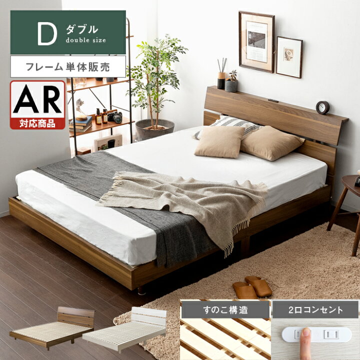 楽天市場 ベッド ダブル すのこ ベッドフレーム ダブルベッド 木製 北欧 すのこベッド 宮棚 コンセント フレーム モダン シンプル おしゃれ ローベッド フレームのみ シンプルデザインすのこベッド Uni ウニ ダブル エア リゾーム インテリア