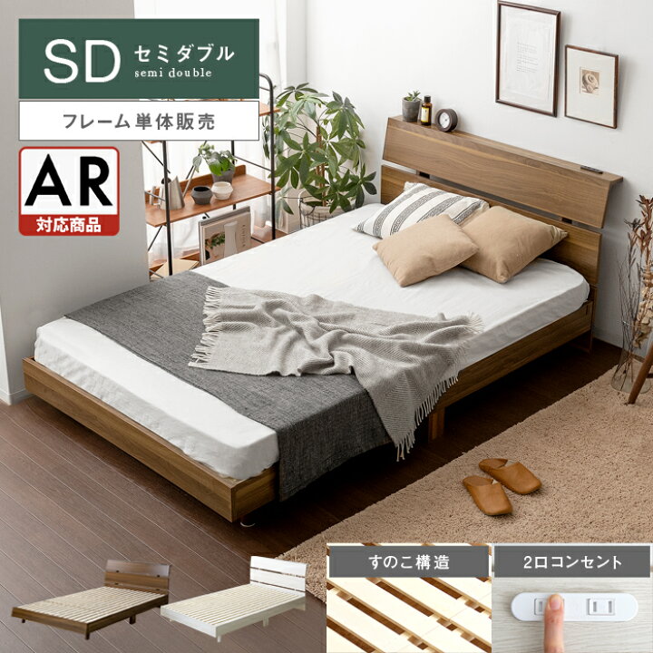 楽天市場 ベッド セミダブル すのこ ベッドフレーム セミダブルベッド 木製 北欧 すのこベッド 宮棚 コンセント フレーム モダン シンプル おしゃれ ローベッド フレームのみ シンプルデザインすのこベッド Uni ウニ セミダブル エア リゾーム インテリア