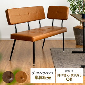 【20％OFFクーポン配布中】 ダイニングベンチ 背もたれ付き ベンチ おしゃれ ダイニングチェア 単体 ダイニングソファ 2人掛け 椅子 肘掛け イス チェア 北欧 レトロ モダン シンプル リビング ダイニング ダイニングベンチ HOWARD〔ハワード〕 単体販売