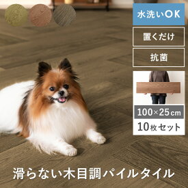 パイルタイル パイル フローリング調 ウッド調 木目 ペット用 ペットマット 犬 猫 犬用マット 滑らない 洗える おしゃれ かわいい 北欧 ヴィンテージ 木目調 フロアマット 足音 衝撃吸収 水洗い 賃貸 騒音 傷防止 抗菌 防炎 防水 滑らないフローリング調パイルタイル