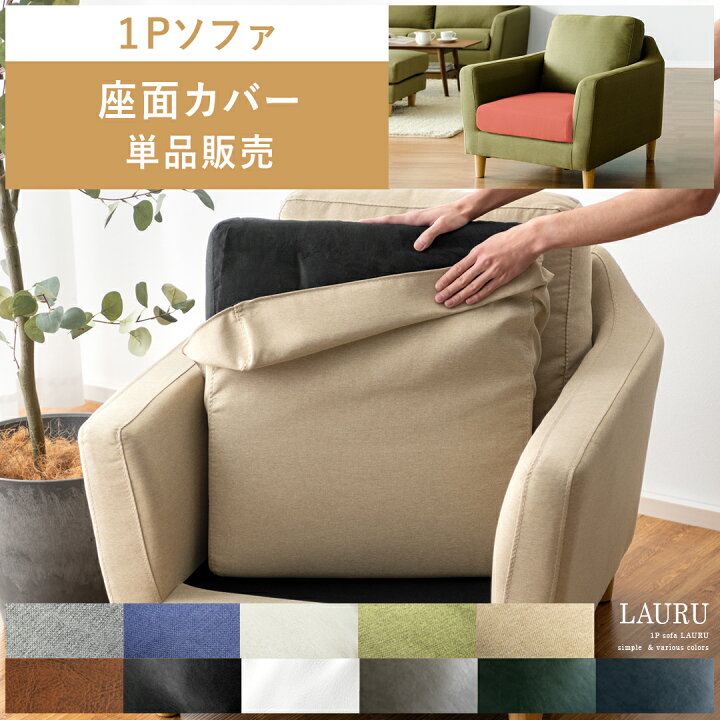 楽天市場】部品単体販売 クッション ソファー 1Pソファー 1人掛け 