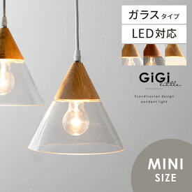 【20％OFFクーポン配布中】 ペンダントライト 1灯 北欧 ダイニング ガラス キッチン LED 電球対応 リビング 寝室 子供部屋 食卓用 天井照明 おしゃれ ナチュラル 照明 6畳 8畳 照明器具 吊り下げ 天井 北欧ペンダントライト GiGi little 〔ジジ リトル〕ガラスタイプ