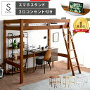 【7％OFFクーポン配布中】 ロフトベッド おしゃれ 木製 ベッド ベッドフレーム 天然木 ウッド シンプル ブルックリン モダン ミッドセンチュリー 2口コンセント付き シングル シングルベッド ロフトベッド BELIALE(ベリアル) シングルサイズ