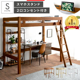 【5％OFFクーポン配布中】 ロフトベッド おしゃれ 木製 ベッド ベッドフレーム 天然木 ウッド シンプル ブルックリン モダン ミッドセンチュリー 2口コンセント付き シングル シングルベッド ロフトベッド BELIALE(ベリアル) シングルサイズ