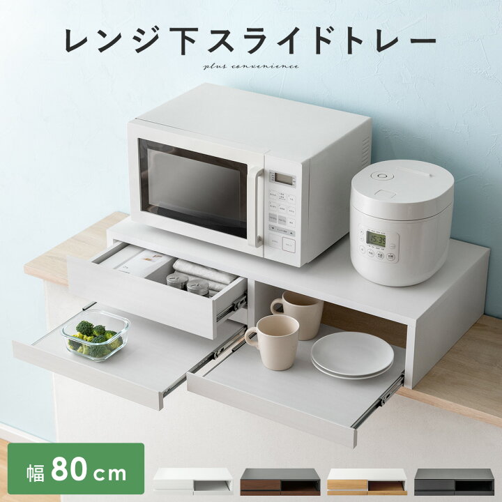 楽天市場】【クーポン配布中】 スライドトレー レンジ下トレー 