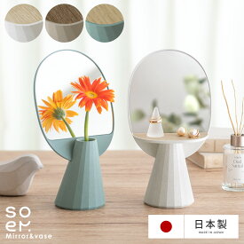 ミラー 鏡 卓上ミラー 卓上鏡 フラワーベース 一輪挿し 花瓶 メイク 化粧 小物入れ 収納 トレー付き オーバル コンパクト シンプル スタイリッシュ 北欧 おしゃれ かわいい ホワイト ブラウン グリーン ギフト 日本製