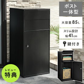 [レビュー特典有り] 宅配ボックス おしゃれ 一戸建て用 ポスト一体型 ポスト 置き型 大型 戸建 スリム ダイヤル式 メール便 85L 鍵付き 印鑑ケース付き シンプル モダン 大容量 モノトーン ポスト一体型宅配ボックス Fiona(フィオナ)