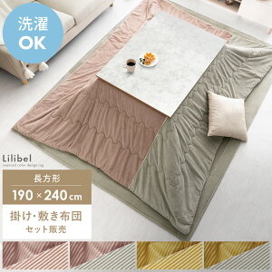 こたつ布団セット 長方形 薄掛け 送料無料 こたつ布団 こたつ掛け布団 コタツ布団 こたつ敷き布団 ふかふか コーデュロイ カジュアル モダン ナチュラル フランネル 北欧 かわいい おしゃれ