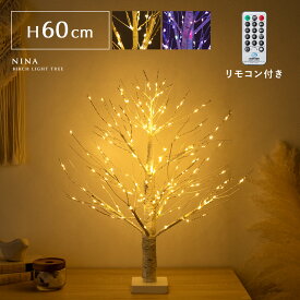 ツリー ブランチツリー LED 60cm イルミネーション 調節可能 おしゃれ クリスマス 冬用 雪 枯れ木 北欧 シンプル 点灯 光る シャビー 木 クリスマスツリー 軽い LEDブランチスノーツリー パステル リモコン付き LEDバーチライトツリー NINA〔ニーナ〕 60cmタイプ