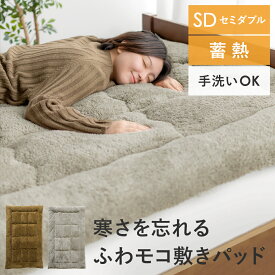 敷きパッド 敷毛布 ベッドパット パットシーツ あったか寝具 高密度 手洗い かわいい 可愛い 北欧 モダン シンプル 秋冬用 シープボア 長毛 起毛 暖かい ふっくら ボリューム 肉厚 フカフカ モコモコ 洗える