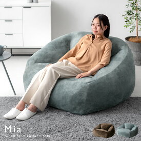 【10日限定！全品7％OFFクーポン配布中】 クッションソファ フロアクッション チェアクッション 背もたれ 厚め おおきい ウレタン シンプル ビッグクッション フェイクファー リビング おしゃれ かわいい ベロア 極厚 グレー ブラウン クッションソファ Mia〔ミア〕