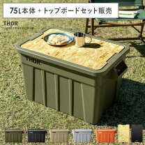 楽天市場】thor コンテナ 75 トップボードの通販