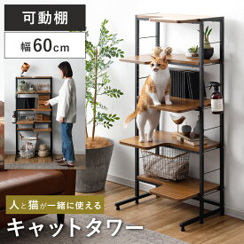 キャットタワー 棚 収納棚 ラック 5段 おしゃれ 猫 ねこ ペット家具 キャットラック シェルフ 可動棚 収納ラック シンプル モダン 北欧 ヴィンテージ 人と猫が一緒に使えるキャットタワーラック catra（キャトラ）