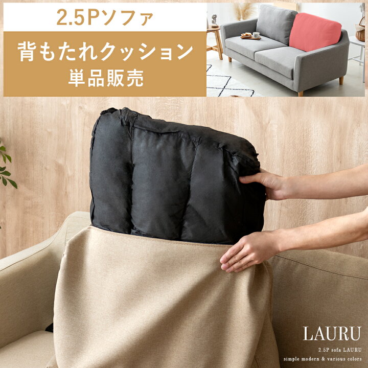 楽天市場】部品単体販売 背もたれ クッション ソファー 2.5Pソファー 