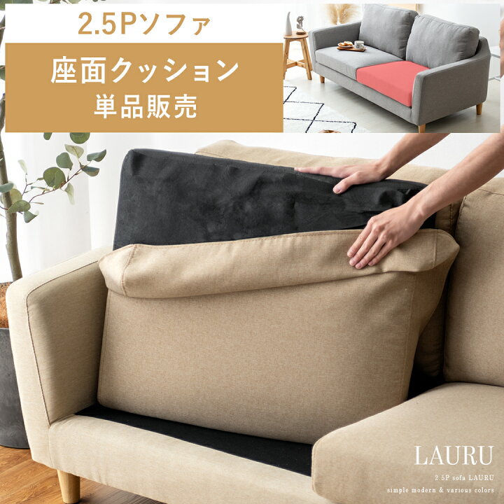 楽天市場】部品単体販売 座面 クッション ソファー 2.5Pソファー 2.5人 