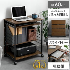 パソコンデスク 幅60cm 収納 スライドトレー 勉強机 在宅 キャスター 収納ラック 可動棚 木目調 ウッド 木製 作業机 座卓 キャスター付き 棚付き パソコンラック パソコン机 棚付 ワゴン デスクワゴン PCワゴン