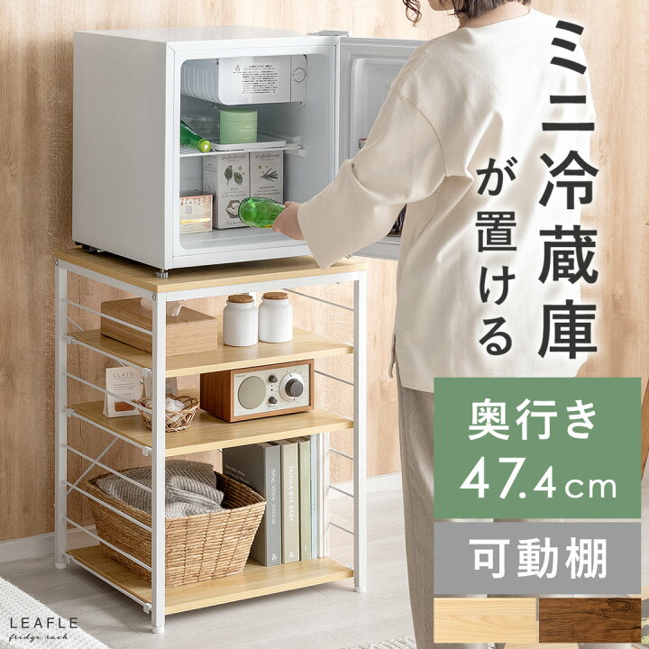 楽天市場】【最大10％OFFクーポン配布中】 小型冷蔵庫 ラック 冷蔵庫  