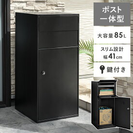 宅配ボックス おしゃれ 一戸建て用 ポスト一体型 ポスト 置き型 大型 戸建 スリム ダイヤル式 メール便 85L 鍵付き 印鑑ケース付き シンプル モダン 大容量 モノトーン ポスト一体型宅配ボックス Fiona(フィオナ)