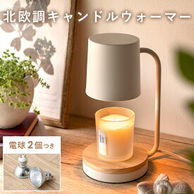 【3％OFFクーポン配布中】 キャンドルウォーマー キャンドルウォーマーライト タイマー付き ランプ 照明 天然木 アロマキャンドル 安全 おしゃれ 北欧 ナチュラル かわいい キャンドル 寝室 卓上 テーブルライト スチール コンパクト ホワイト