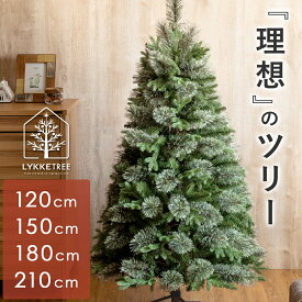 クリスマスツリー クリスマス おしゃれ かわいい ファミリー 北欧 高級 シンモミ カシミヤパイン トライトウヒ 子ども部屋 リビング クリスマス用品 インテリア 120cm 150cm 180cm 210cm クリスマスツリー LYKKE