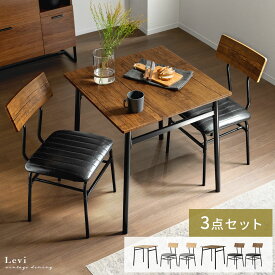 【7％OFFクーポン配布中】 ダイニングテーブルセット 2人 3点セット 2人掛け ダイニングテーブル おしゃれ 2人用 70cm幅 ダイニングセット ヴィンテージ 北欧 食卓テーブル ダイニングチェア インダストリアル ヴィンテージ風ダイニング3点セット