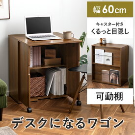 パソコンデスク 省スペース 幅60cm 勉強机 収納ラック PCデスク 可動棚 目隠し 木目調 ウッド ブラウン 作業机 キャスター付き 棚付き パソコンラック 在宅 パソコン机 PCワゴン マガジンラックドレッサー