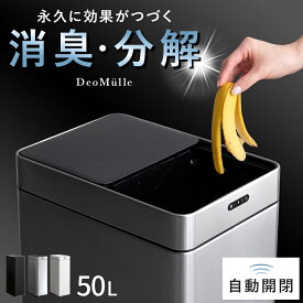 ゴミ箱 おしゃれ ふた付き 自動ゴミ箱 消臭 分解 除菌 オゾン マイナスイオン 50リットル スライド開閉 袋対応 キッチン 50l ステンレス 自動センサー 50リットル 自動開閉 ダストボックス ごみ箱 台所 スリム 省スペース