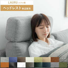 【2/10限定！最大5,000円OFFクーポン配布中】 ソファー ヘッドレスト 後付け リラックス 専用ヘッドレスト 頭置き 布 合皮 ファブリック レザー 北欧 モダン ミッドセンチュリー 西海岸 シンプル モダン リビング おしゃれ 人気 2.5Pデザインソファ LAURU〔ラウル〕
