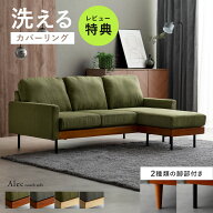 【レビュー特典】2種類の脚部付き カウチソファー 洗える カバーリング L字 3人掛け おしゃれ ソファ ソ…