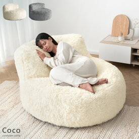 【枚数限定！50％OFFクーポン配布中】ソファ 1人掛け クッションソファ ふわとろ フロアクッション チェアクッション ソファクッション 背もたれ 厚め おおきい ウレタン シンプル ビッグクッション フェイクファー リビング おしゃれ かわいい クッションソファ coco