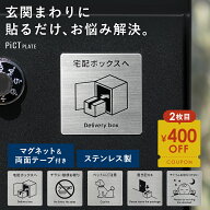 ★2枚購入で400円OFF★ 宅配ボックス 置き配 ステッカー プレート ポストプレート 再配達 郵便 チラシ お…