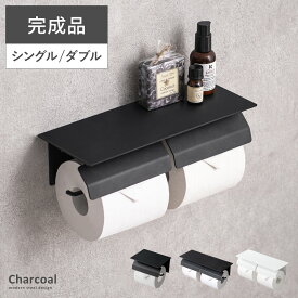トイレットペーパーホルダー 2連 1連 ダブル シングル 賃貸 トイレットペーパーホルダーカバー おしゃれ トイレットペーパー 収納 トイレ 飾り棚 シンプル モダン ブラック 棚付き diy 太巻き Charcoal〔チャコール〕