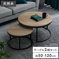 【先着5名様限定！50％OFFクーポン配布中】 ローテーブル ネストテーブル センターテーブル テーブル リ…