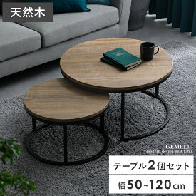 【2/18限定！最大5,000円OFFクーポン配布中】 ローテーブル ネストテーブル センターテーブル テーブル リビング おしゃれ 2個セット コンパクト 丸 入れ子式 伸縮テーブル リビングテーブル コーヒーテーブル サイドテーブル 円型 北欧 モダン 高級感 シンプル 天然木