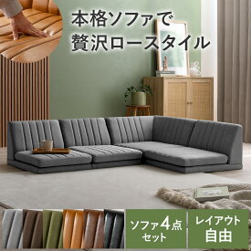 ローソファ ローソファー ソファー ソファ フロア カウチ フロアソファ おしゃれ 4点セット カウチソファ 3人掛け こたつソファ コーナーソファー L字 シンプル モダン ヴィンテージ こたつ用 クッション 肘掛け ローソファ