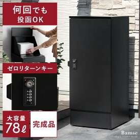 宅配ボックス 宅配ストッカー 大容量 大型 印鑑入れ 鍵付き 置き配 荷物 収納 宅配 パーセルボックス モダン 北欧 シンプル おしゃれ スチール スリム設計 スリム 洗練 ミニマル ミニマム 現代的 ゼロリターンキー ブラック