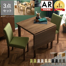 ダイニングテーブル 3点セット 伸縮 ダイニングテーブルセット 2人用 木製 ダイニングセット 2人 北欧 ミッドセンチュリー おしゃれ レトロ 2人掛け 食卓テーブル ダイニング 食卓 伸縮ウッドダイニング WEST〔ウエスト〕