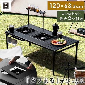 【全品対象！10％OFFクーポン配布中】 コンロが2つ置けるマルチテーブル アウトドア テーブル 折りたたみ コンパクト 軽量 シンプル レジャー キャンプ ガーデン エクステリア シンプル スリム コンロ ロースタイル バーベキュー タフまる タフまるJr