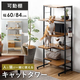 【5％OFFクーポン配布中】 キャットタワー 棚 収納棚 ラック 5段 おしゃれ 猫 ねこ ペット家具 キャットラック シェルフ 可動棚 収納ラック シンプル モダン 北欧 ヴィンテージ 人と猫が一緒に使えるキャットタワーラック catra（キャトラ）