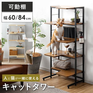 キャットタワー 棚 収納棚 ラック 5段 おしゃれ 猫 ねこ ペット家具 キャットラック シェルフ 可動棚 収納ラック シンプル モダン 北欧 ヴィンテージ 人と猫が一緒に使えるキャットタワーラ