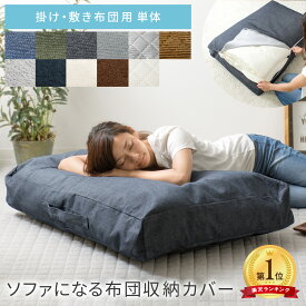 【2日間限定！P3倍】 布団収納袋 布団収納 クッション ソファ ふとん収納 布団 収納袋 敷布団 掛布団 収納ケース おしゃれ カバー デニム 綿 掛け布団 敷き布団 ソファーカバー ソファになる布団収納カバー Deco(デコ) 単体販売 ネイビー