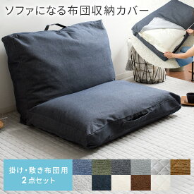 【2日間限定！P3倍】 収納ケース 布団収納袋 布団収納 ふとん収納 布団 収納袋 クッション ソファ 敷布団 掛布団 セット ケース おしゃれ カバー デニム ソファーカバー ソファになる布団収納カバー Deco(デコ) 敷き・掛け布団用セット 2点セット