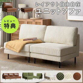 【★1月1日〜新春SALE★】 ソファ 選べる組み合わせ カウチソファ 2人掛け 2.5人掛け 3人掛け ソファー ローソファ カウチソファー オットマン 一人掛け ひとりがけ ユニットソファ 連結 L字 リビング コンパクトソファ 椅子 コーナーソファー チェア お掃除ロボット対応