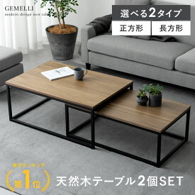 【26時間限定！P3倍＆5％OFFクーポン配布中】 ローテーブル ネストテーブル テーブル センターテーブル ウォルナット 伸縮テーブル リビングテーブル 2点セット ヴィンテージ おしゃれ 机 リビング ミッドセンチュリー インテリア レトロ カフェ風 北欧 天然木 table