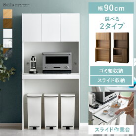 【枚数限定！50％OFFクーポン配布中】 食器棚 スリム カップボード キッチンボード スライド作業台 レンジ台 キッチン収納 収納 レンジボード おしゃれ キッチン スライド 幅90 90cm 大型レンジ対応 キッチンキャビネット カップボード 炊飯器 トースター 電子レンジ台