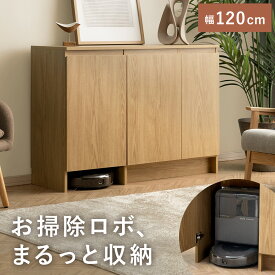 [お掃除ロボット収納] キャビネット ルーター収納 サイドボード 木製 収納棚 収納 おしゃれ リビングボード リビング収納 棚 チェスト ローボード 扉付き 120cm幅 お掃除ロボット対応 大容量 ラック 木目調 コード穴 リビング収納 ルーター収納 シェルフ 北欧 noomo